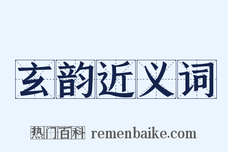 玄韵近义词是什么意思的图片